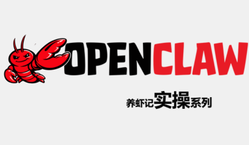 OpenClaw养虾记实操系列-huitchan网创