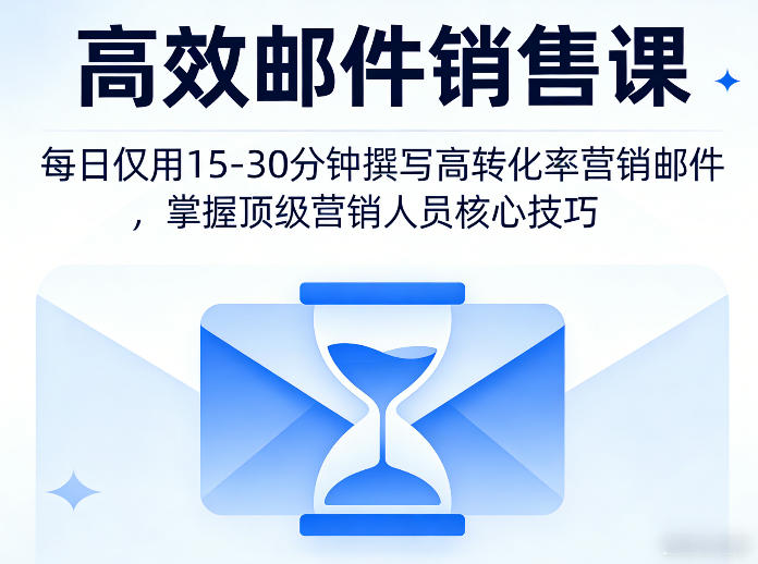 高效邮件销售课，教会您每日仅用15-30分钟撰写高转化率营销邮件，掌握顶级营销人员的核心技巧-huitchan网创