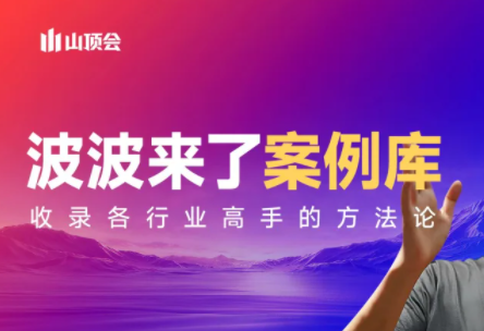 波波来了案例库(更新3月)-huitchan网创