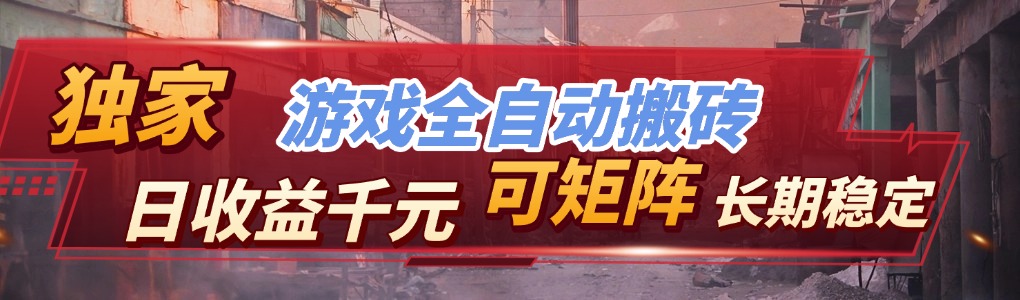 全自动游戏挂机，日入千元，长期稳定的副业项目，越做越赚！-huitchan网创