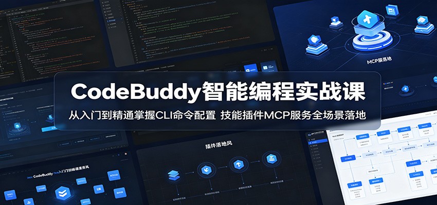 CodeBuddy智能编程实战课：从入门到精通掌握CLI命令配置，技能插件MCP服务全场景落地-huitchan网创
