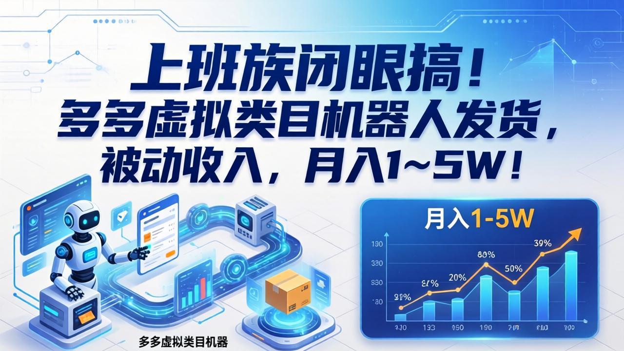 上班族闭眼搞！多多虚拟类目机器人发货，被动收入，月入 1‑5W！-huitchan网创