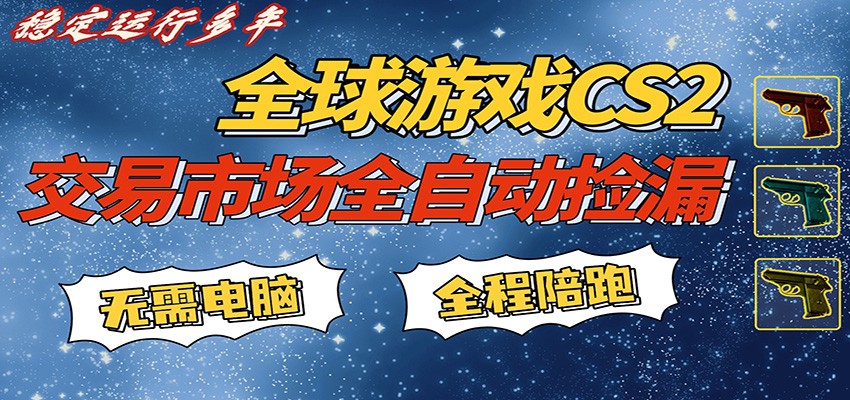 游戏交易市场赚米，一键批量捡漏，稳健变现超久(可验证)，简单方便易上手-huitchan网创