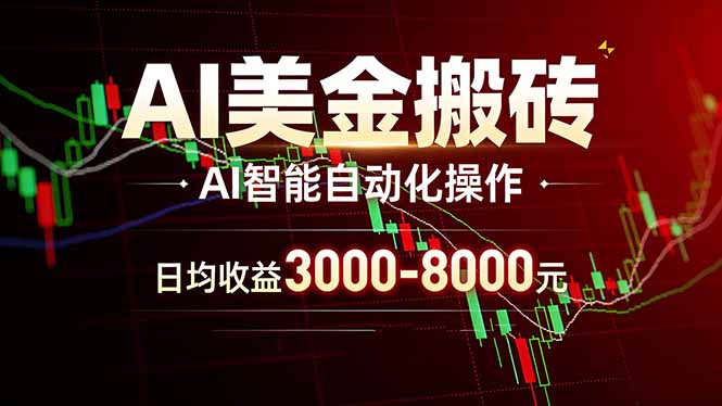 AI美金搬砖项目 | 日入3000-8000元 | 实地可考察  | 主业副业增收首选-huitchan网创