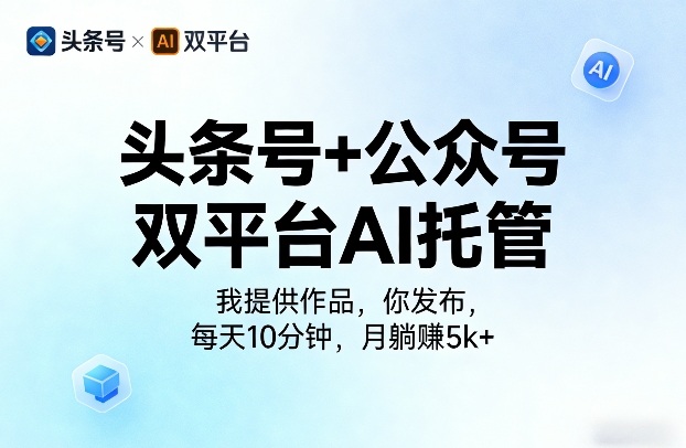头条号+公众号双平台AI托管，我提供作品，你发布，每天10分钟，月躺賺5k+【揭秘】-huitchan网创