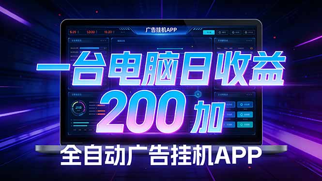 全自动广告挂机 · 被动收益终端，无需人工值守，一台电脑日收益200加-huitchan网创