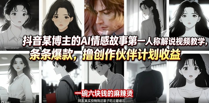 抖音某博主的AI情感故事第一人称解说视频教学，条条爆款，撸创作伙伴计划收益-huitchan网创