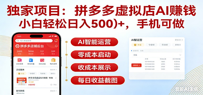 独家项目拼多多虚拟店AI赚钱，小白轻松日入500＋，手机可做-huitchan网创