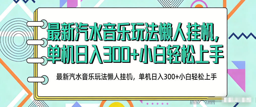 2026最新汽水音乐人项目玩法，上传音乐到抖音号里，用云手机运行，无需养号，无任何风控【揭秘】-huitchan网创