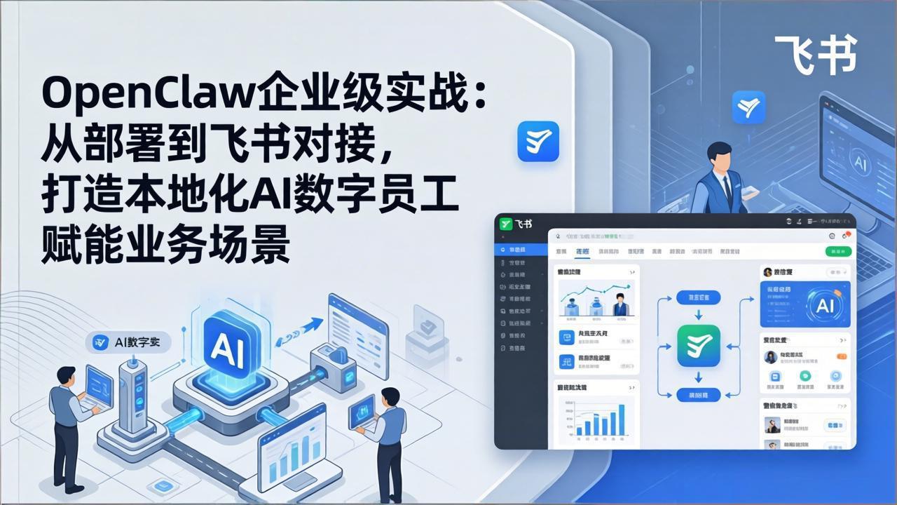 OpenClaw企业级实战：从部署到飞书对接，打造本地化AI数字员工赋能业务场景-huitchan网创