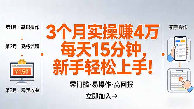 我3 个月实操赚了 4 万 ，每天操作15分钟，新手也能轻松上手！-huitchan网创