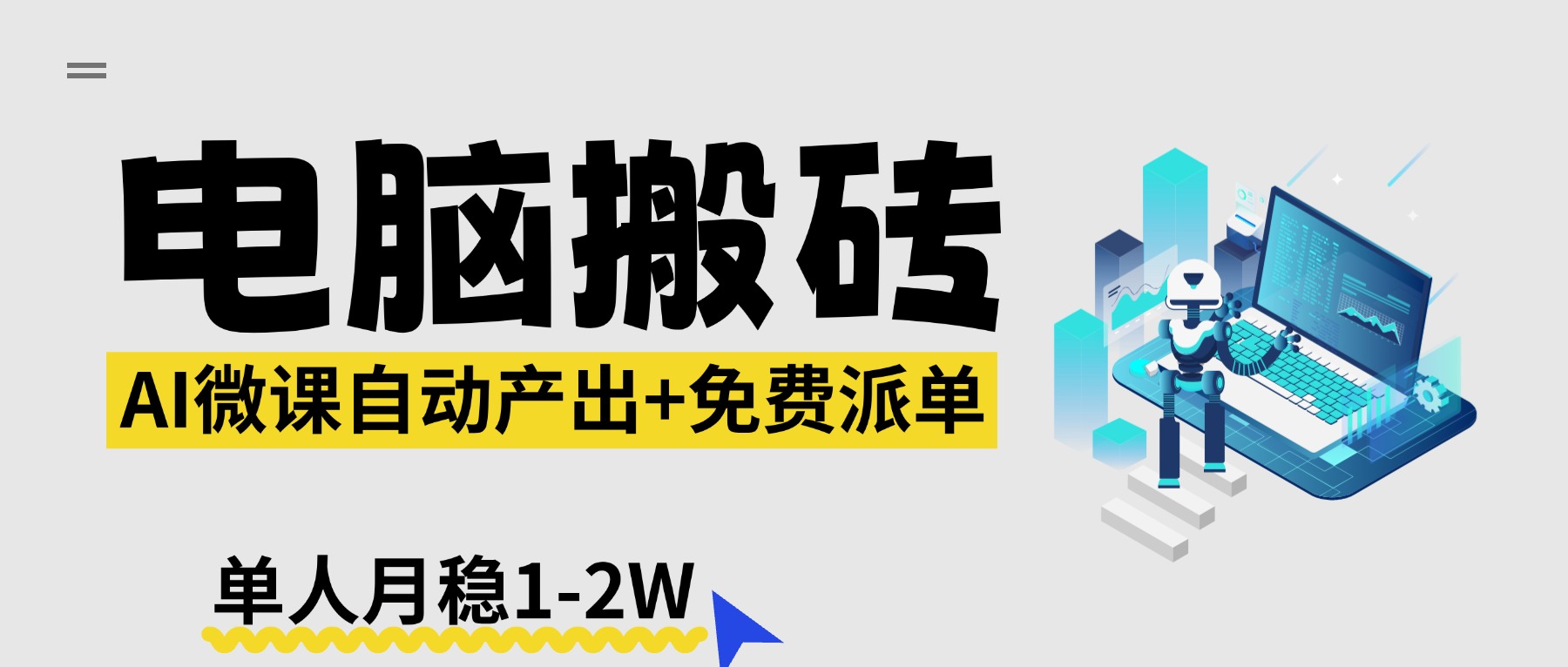 【2026风口】AI微课电脑搬砖：全自动产出+免费派单资源，单人月稳1-2W-huitchan网创