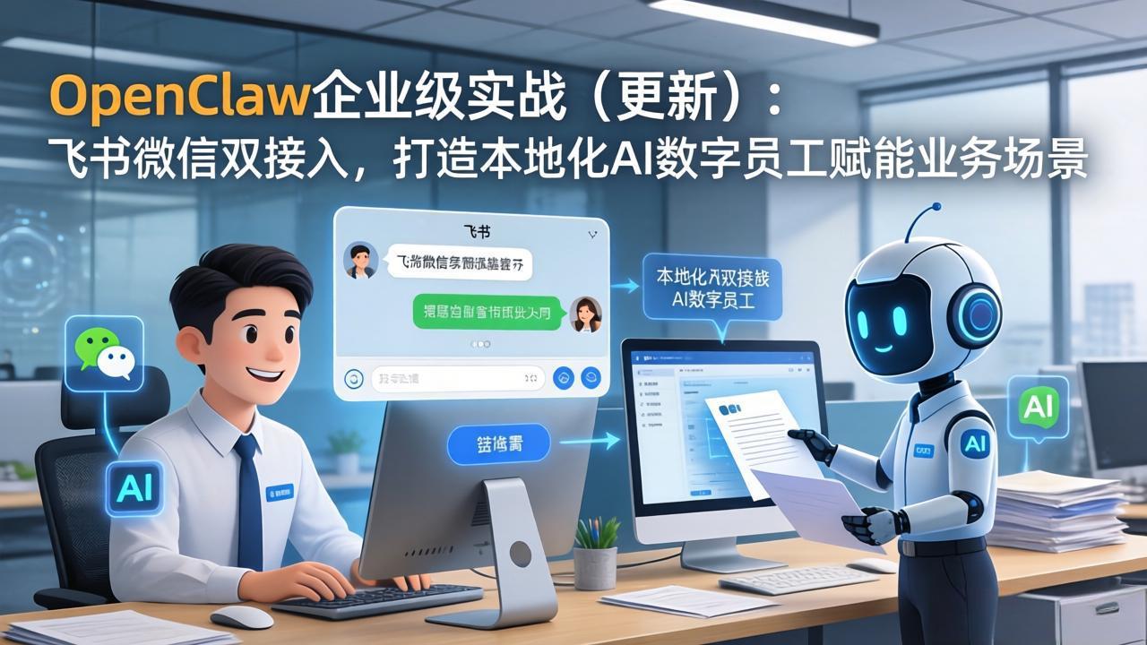 OpenClaw企业级实战(更新-huitchan网创