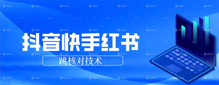 抖音 快手 小红书跳核对技术，两个方式，手机端和电脑端-huitchan网创