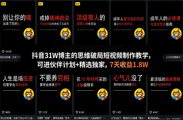 抖音31W博主的思维破局短视频制作教学，可进伙伴计划+精选独家，7天收益1.8W-huitchan网创