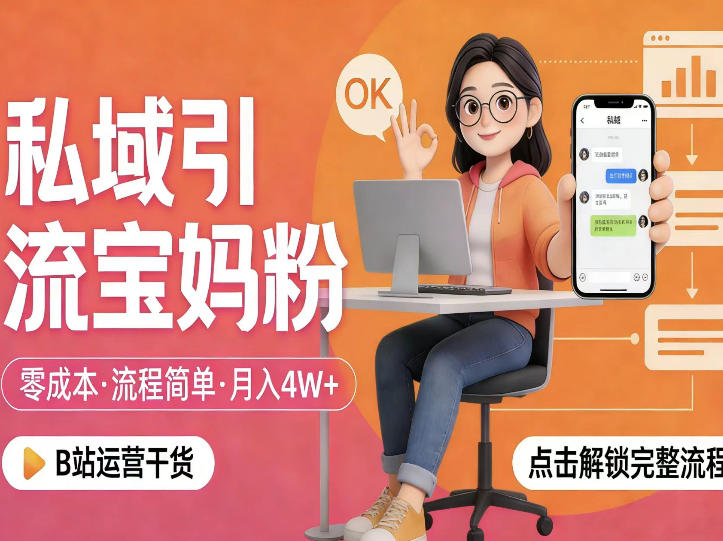 私域引流宝妈粉，零成本流程简单，手把手教你精准获客，月入1W＋-huitchan网创