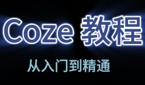 阿炳老师·2026Coze平台搭建智能体-huitchan网创