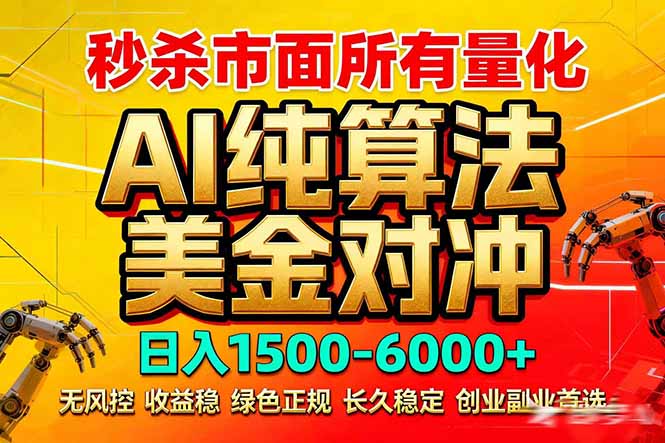 2026全网首发黑马项目，AI美金算法对冲，日入2000-6000+，稳定长效0风险，彻底告别996死工资-huitchan网创