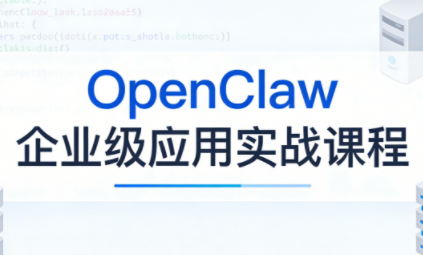 OpenClaw企业级应用实战-huitchan网创