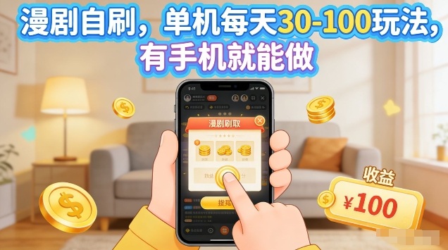 漫剧自刷玩法，单机每天30-100玩法，有手机就能做，可矩阵放大【揭秘】-huitchan网创