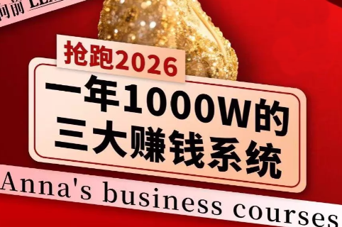 安娜老师·2026千亿商机分享会-huitchan网创