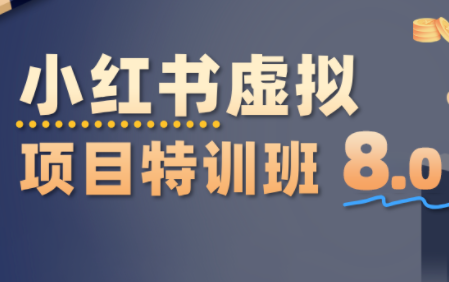 陆明明·小红书虚拟项目特训班8.0，跑通AI全流程(更新3月)-huitchan网创