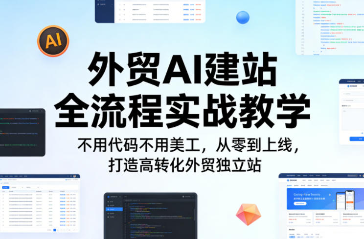 外贸AI建站全流程实战教学，不用代码不用美工，从零到上线，打造高转化外贸独立站-huitchan网创