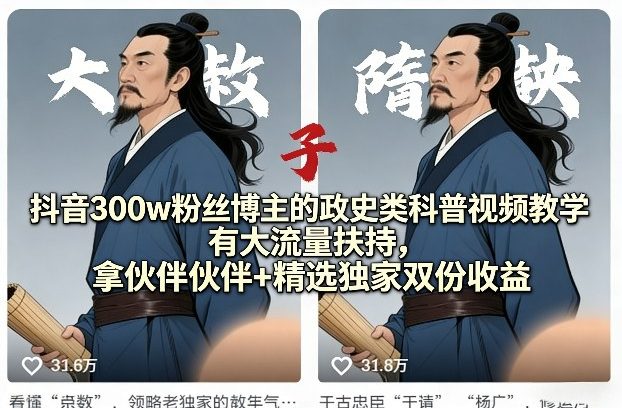抖音300w粉丝博主的政史类科普视频教学，有大流量扶持，拿伙伴伙伴+精选独家双份收益-huitchan网创