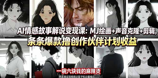 AI情感故事解说变现课：MJ绘画+声音克隆+剪辑，条条爆款撸创作伙伴计划收益-huitchan网创