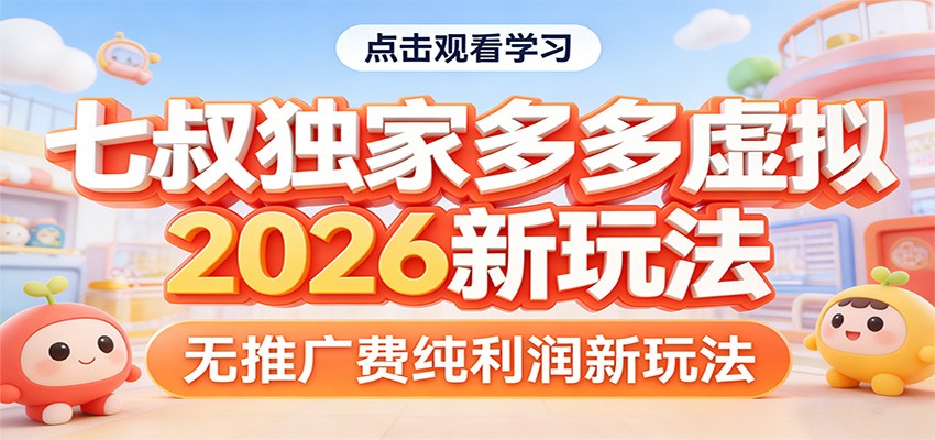 七叔独家多多虚拟，2026新玩法，无推广费，纯利润-huitchan网创