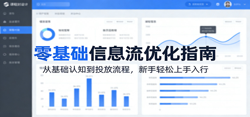 零基础信息流优化指南：从基础认知到投放流程，新手轻松上手入行-huitchan网创