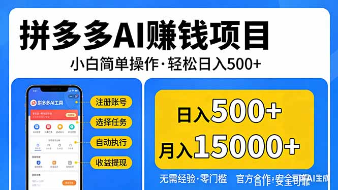 拼多多AI赚钱项目，小白简单操作，轻松日入500＋【独家视频教程】-huitchan网创
