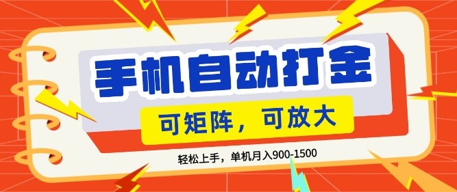 零基础手机打金，小白轻松上手，单机每月收益1.5k，可矩阵放大操作【揭秘】-huitchan网创
