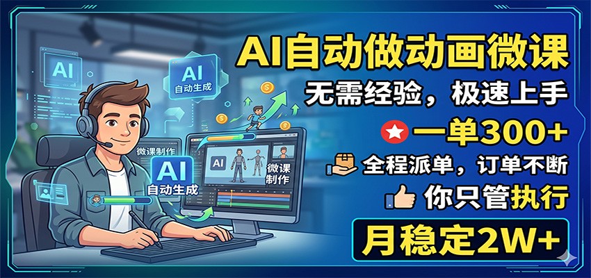 AI自动做动画微课，一单300+，全程派单，你只管执行，月稳定2W+-huitchan网创