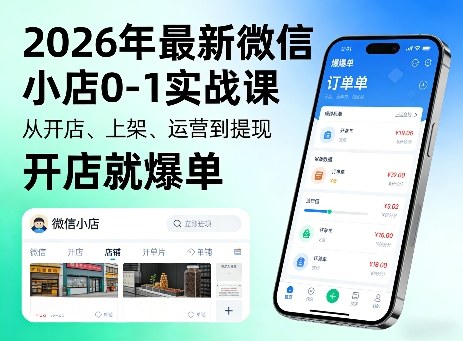 2026年最新微信小店0-1实战课，从开店、上架、运营到提现，开店就爆单-huitchan网创