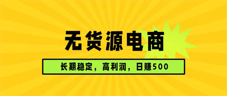 无货源电商，长期稳定可做，利润高，需求大，日赚500-huitchan网创