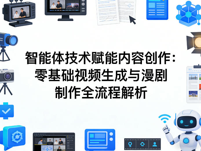 AI智能体技术赋能内容创作：零基础视频生成与漫剧制作全流程解析-huitchan网创