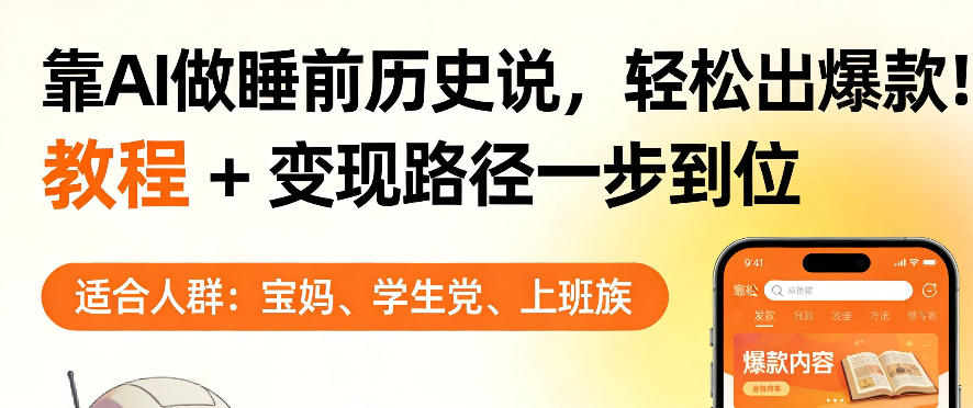 靠AI做睡前历史解说，轻松出爆款！教程+变现路径一步到位，单个视频收益1K+【揭秘】-huitchan网创