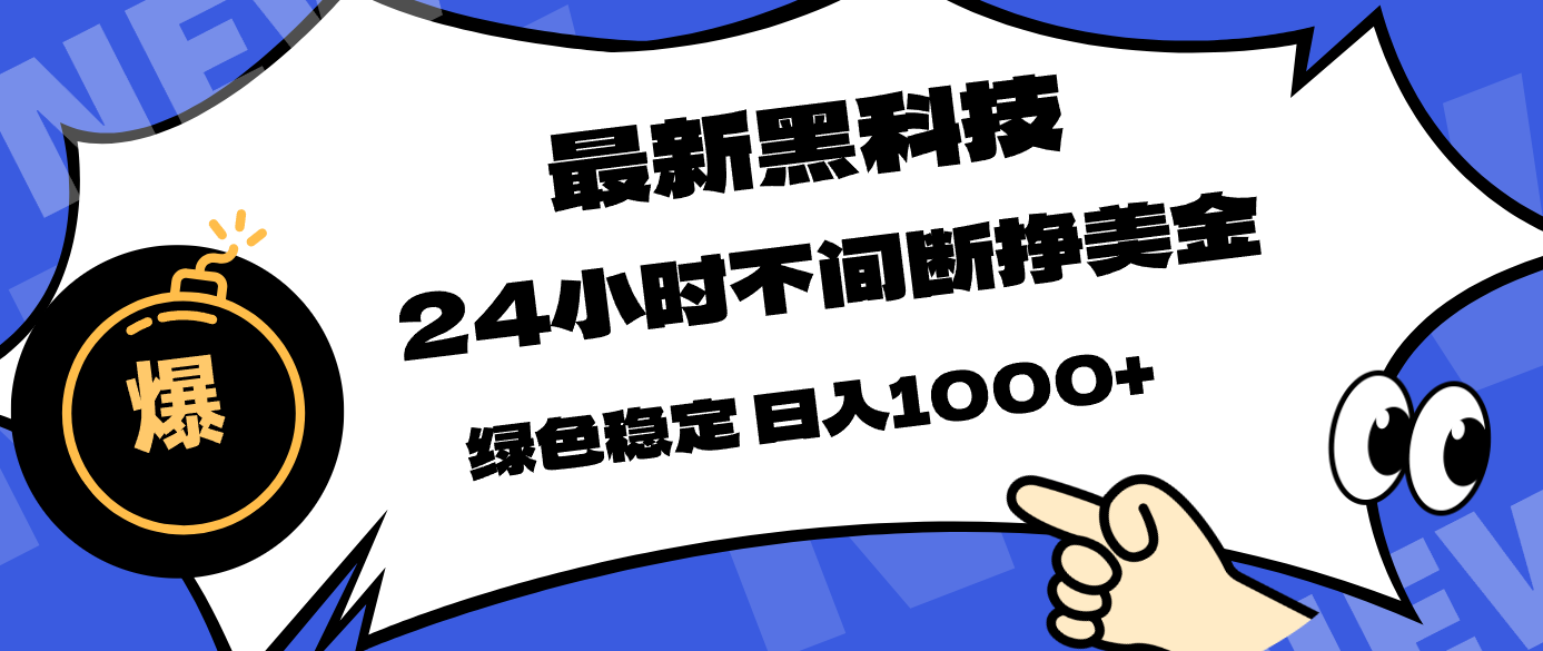 最新黑科技，24小时全天挣美金，，绿色稳定，日入1000+-huitchan网创
