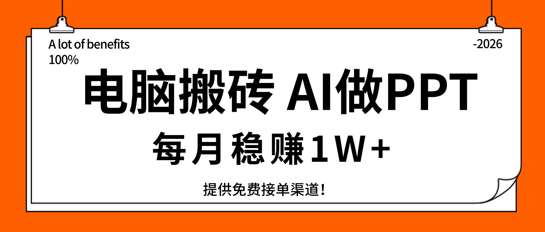 电脑搬砖，用AI来做PPT，每月稳赚1W+，提供免费接单渠道！你只管执行就行-huitchan网创