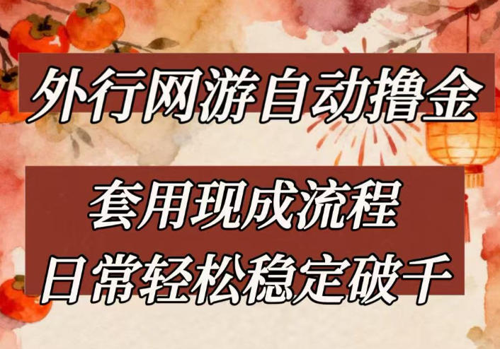 外行网游全自动撸金，套用现成流程，日常轻松稳定破千【揭秘】-huitchan网创