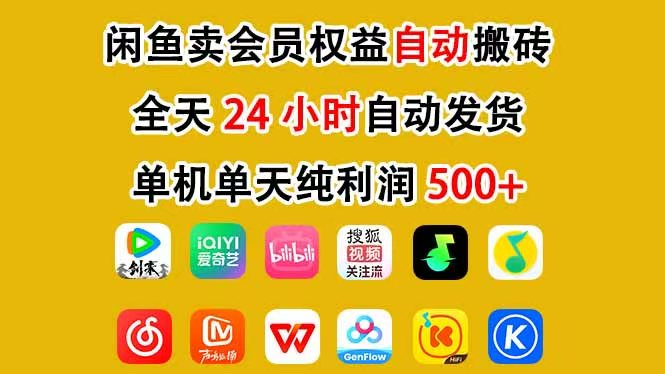 咸鱼卖虚拟直冲会员，一部手机日入500+，全程24小时托管挂机，简单暴力，无脑上手-huitchan网创