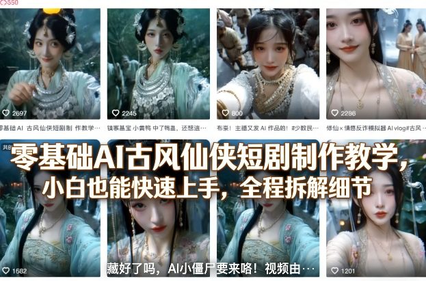 零基础AI古风仙侠短剧制作教学，小白也能快速上手，全程拆解细节-huitchan网创