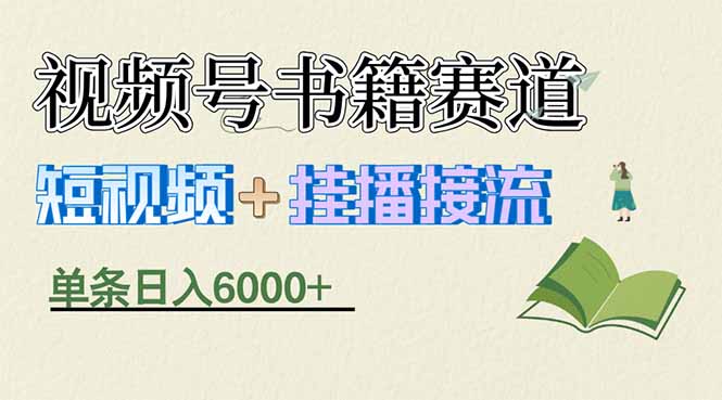 揭秘视频号书籍赛道短视频带货，一条短视频通过挂播接流，躺赚6000+-huitchan网创