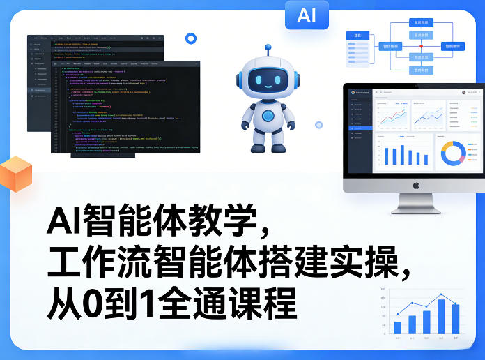 AI智能体教学，工作流智能体搭建实操，从0到1全通课程-huitchan网创