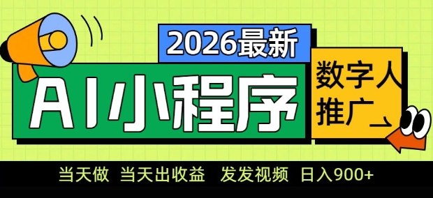 2026最新AI数字人小程序推广项目，当天做当天出收益，发发视频，日入9张【揭秘】-huitchan网创