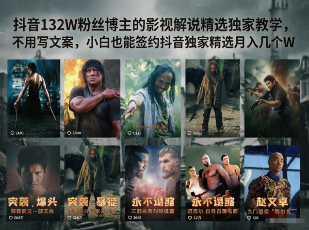 抖音132W粉丝博主的影视解说精选独家教学,不用写文案,小白也能签约抖音独家精选月入几个W-huitchan网创