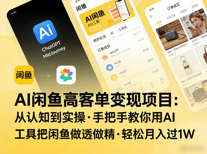 AI闲鱼高客单变现项目，从认知到实操，手把手教你用AI工具把闲鱼做透做精，轻松月入过1W-huitchan网创