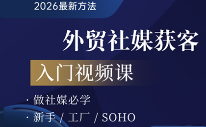 2026外贸社媒获客入门课-huitchan网创