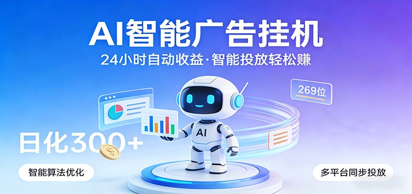 AI智能广告挂机，24小时自动赚收益，正规广告联盟渠道，实现稳定曝光与收益结算-huitchan网创